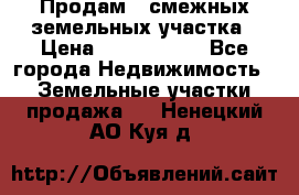 Продам 2 смежных земельных участка › Цена ­ 2 500 000 - Все города Недвижимость » Земельные участки продажа   . Ненецкий АО,Куя д.